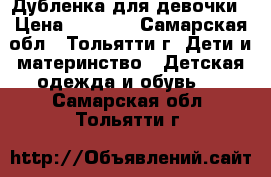 Дубленка для девочки › Цена ­ 2 000 - Самарская обл., Тольятти г. Дети и материнство » Детская одежда и обувь   . Самарская обл.,Тольятти г.